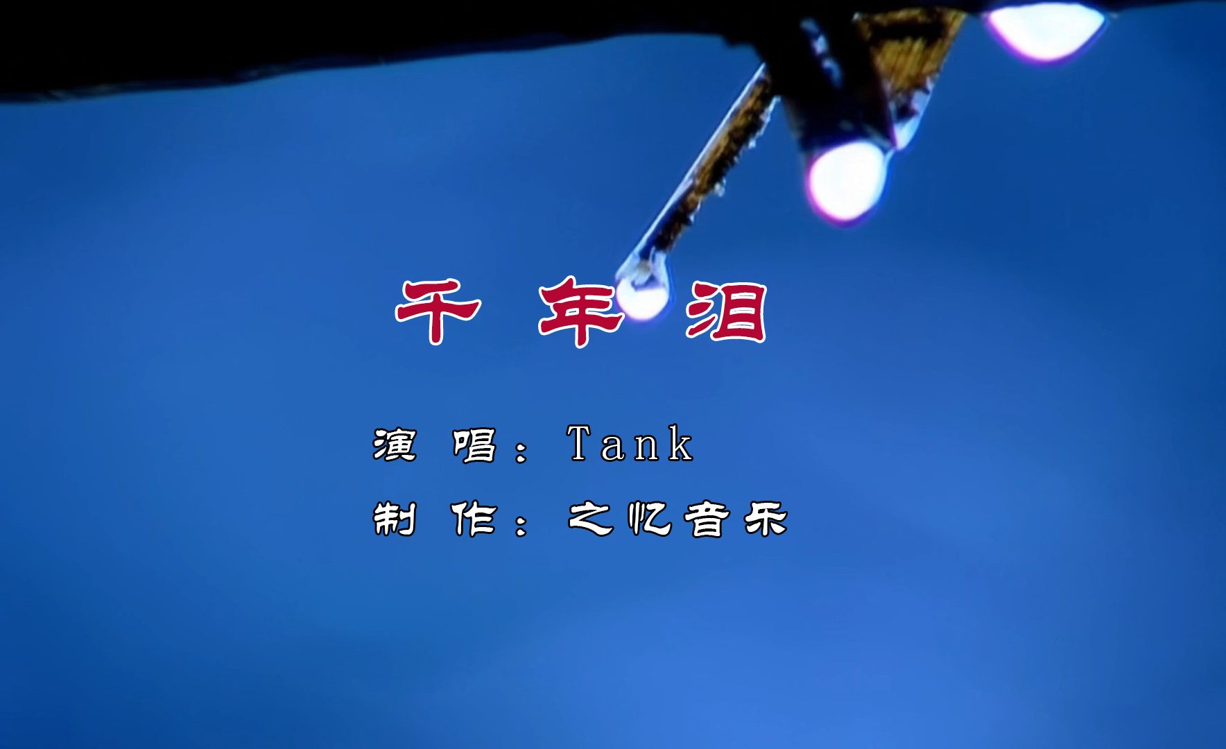 千年泪 tank《天外飞仙》 改编自民间传说《天仙配》董永 七仙女