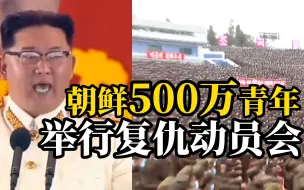 Télécharger la video: 朝鲜青年举行复仇动员会，500万人喊出杀敌口号“誓死消灭来犯之敌”