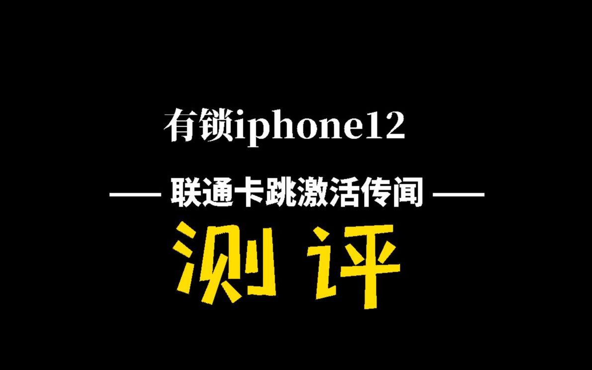 Iphone12pro美版有锁全新又跌了.5xxx上手联通网络测试.哔哩哔哩bilibili