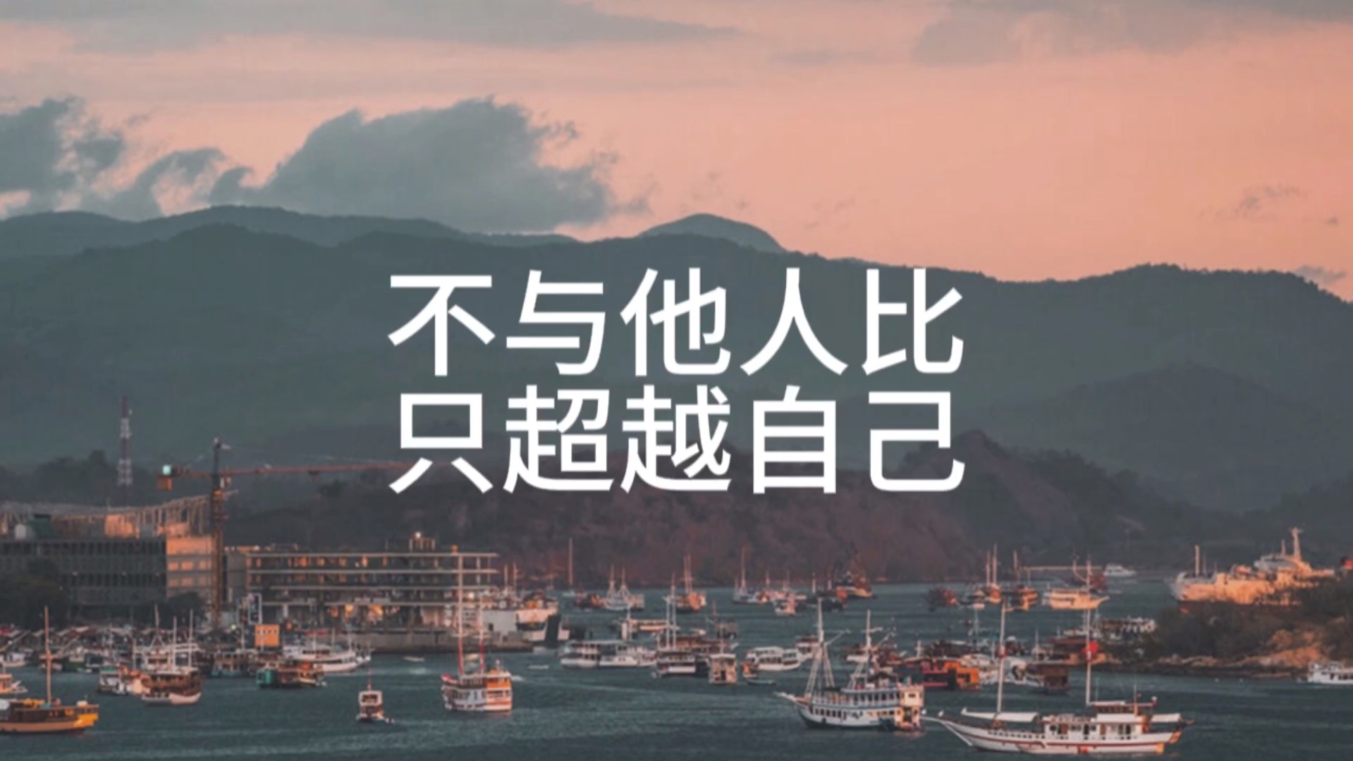 如果有什么必须战胜,那就是过去的自己.战胜自己,就是最大的胜利.