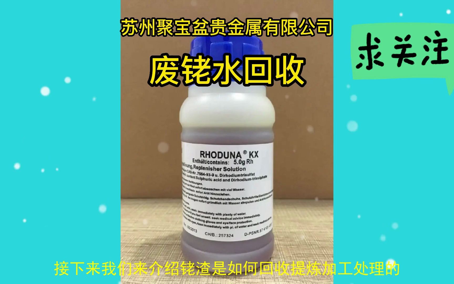 铑渣回收,用过期废铑水回收废料加工咨询,废钯水回收正规专业公司哔哩哔哩bilibili