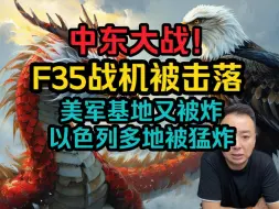 Download Video: 电哥7.27中东大战！F35战机被击落 美军基地又被炸 以色列多地被猛炸