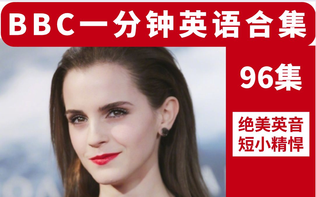 [图]【96集纯干货 • BBC一分钟英语最全合集】每天一分钟，口语轻松练！