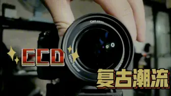 Download Video: 都买CCD了，为什么不买个好的呢？