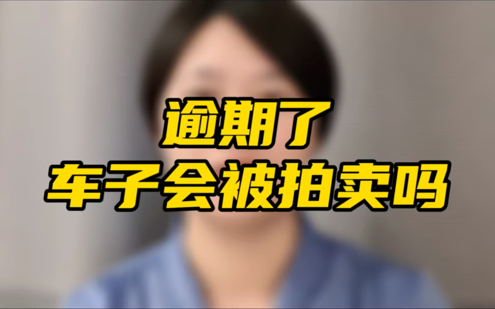 逾期了,车子会被拖走,会被拍卖吗?哔哩哔哩bilibili