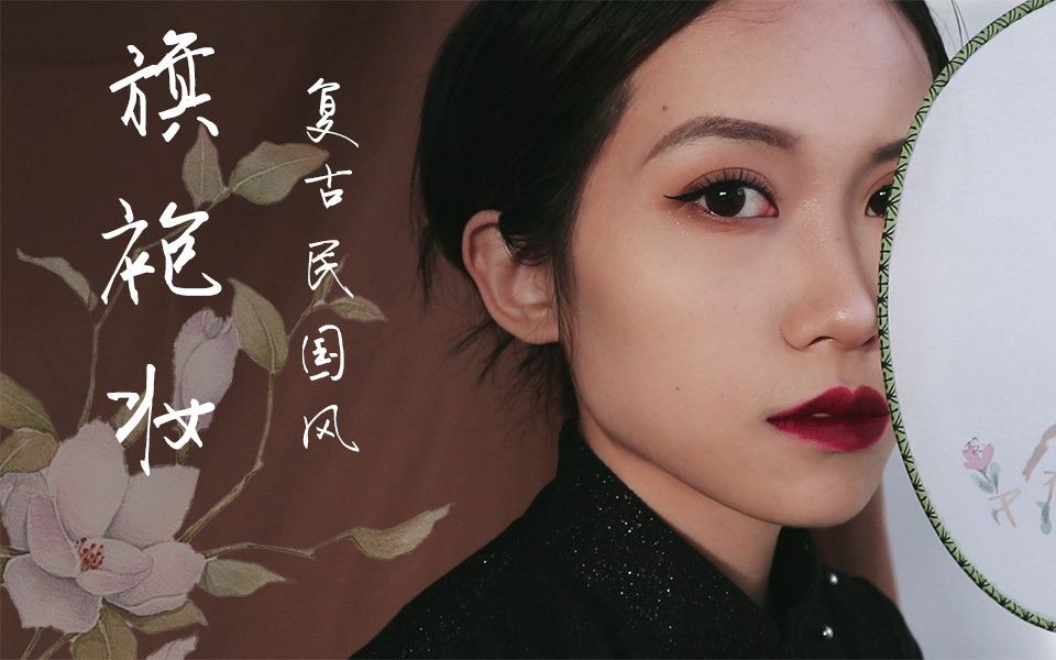 【单只十九】旗袍妆 | 复古妆容 | 民国风 | 伪韩雪仿妆