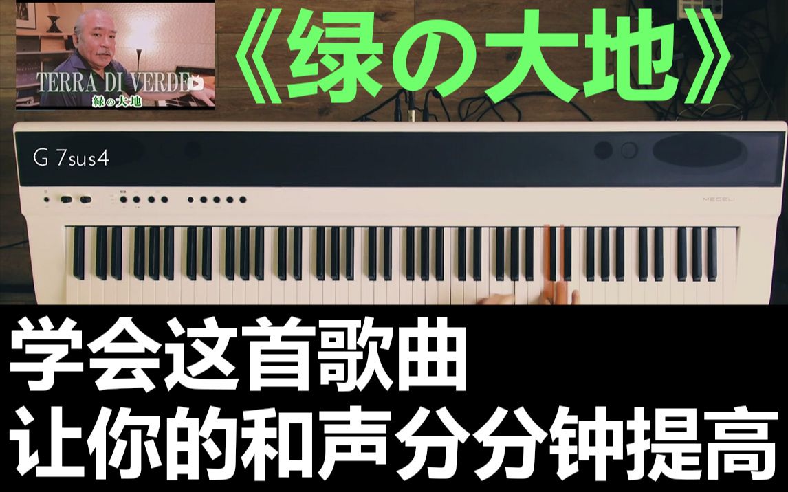 【130】【定制教学】《绿の大地》学会这首歌曲,让你的和声分分钟提高/美得理SAP200哔哩哔哩bilibili