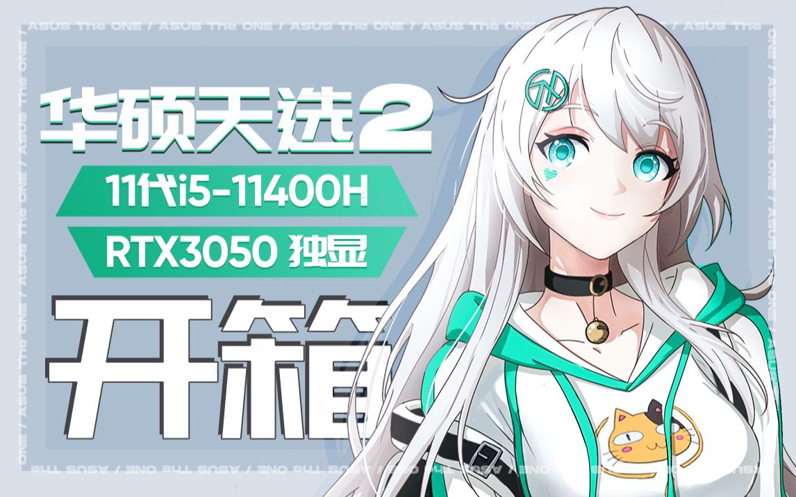【巅峰玩家】二次元高颜值华硕天选2开箱rtx3050 11代标压i5,同显卡