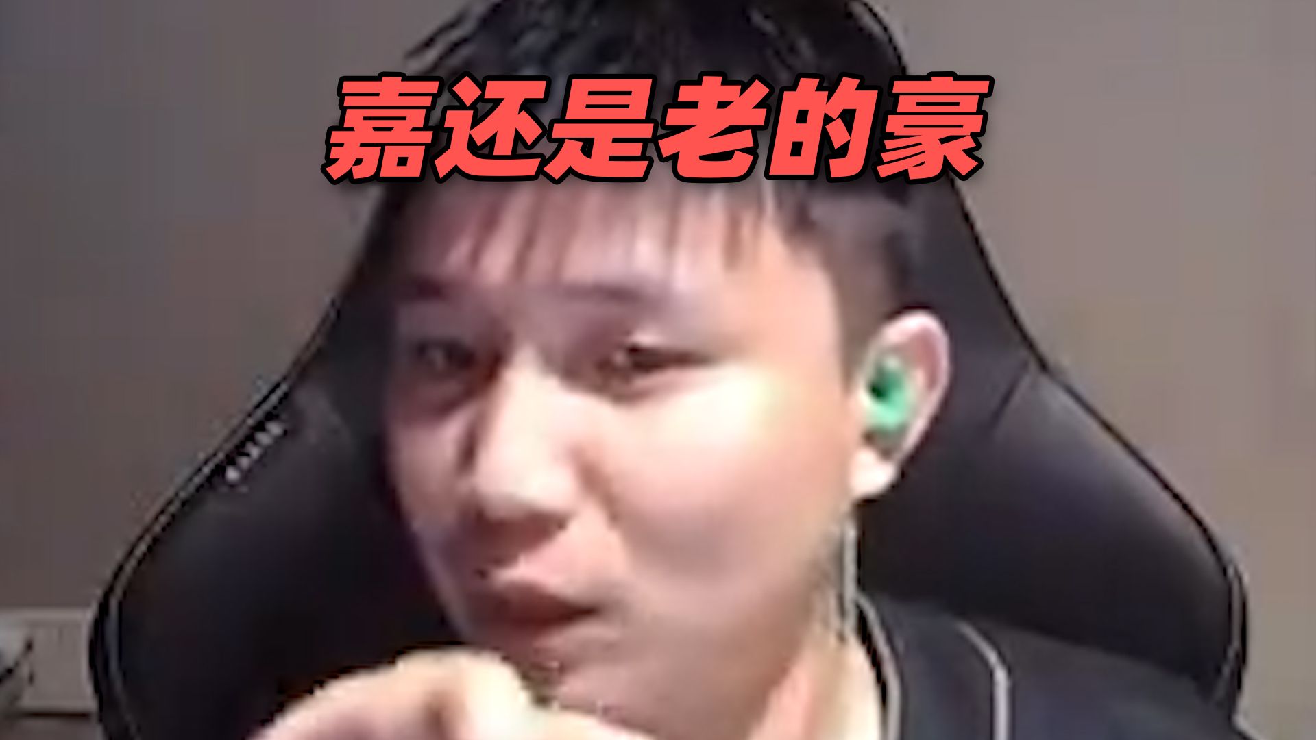 嘉还是老的豪！