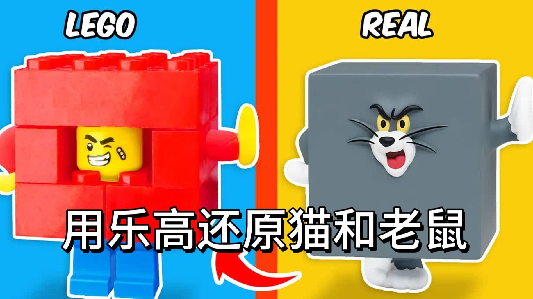 人仔还原《猫和老鼠》!