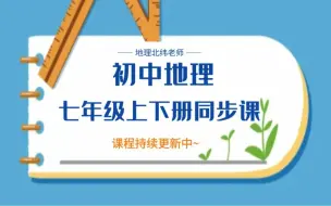 Télécharger la video: 初中地理七年级同步视频课