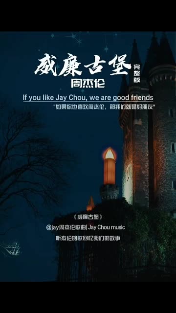 《威廉古堡》周杰伦,这是杰伦20年前的歌,收录于周杰伦2001年9月14日