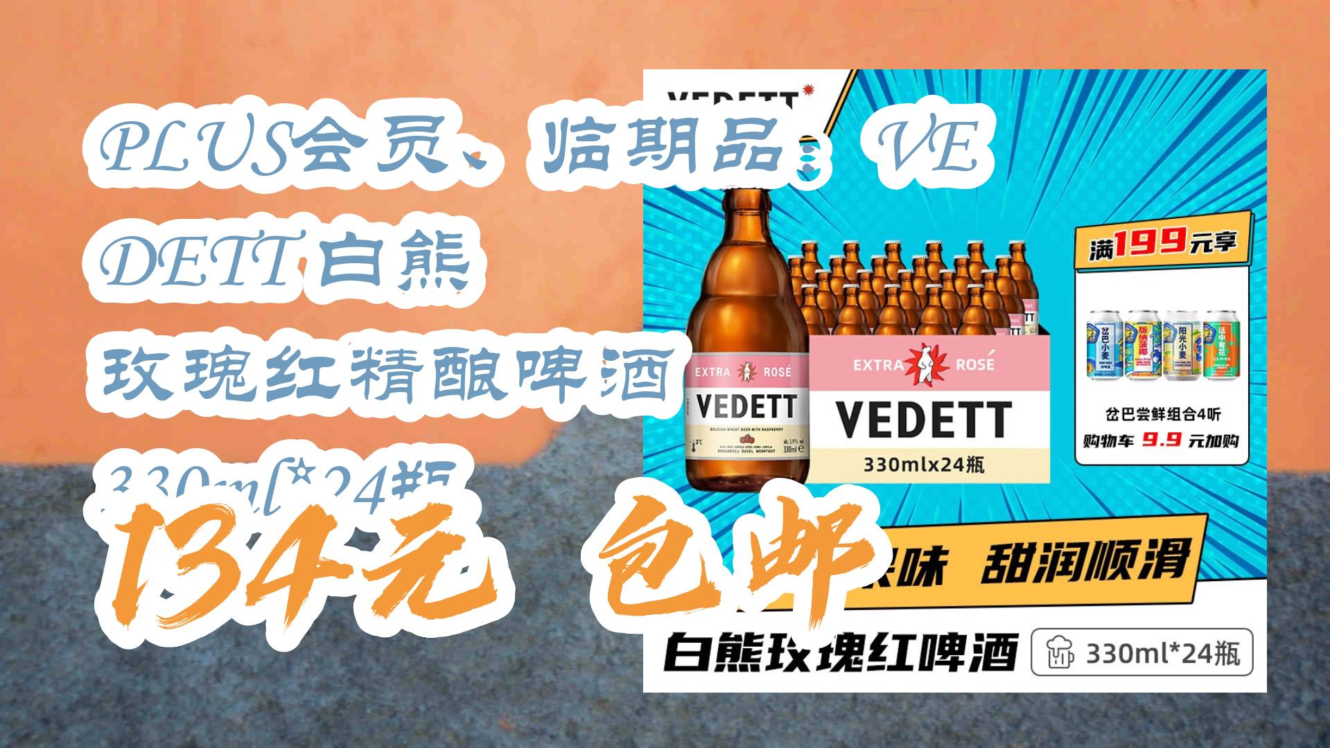 【京东优惠】plus会员,临期品:vedett 白熊 玫瑰红精酿啤酒 330ml*24