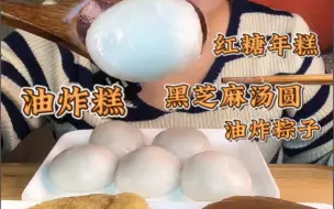 Download Video: 黑芝麻汤圆，油炸糕