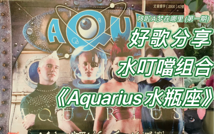 [图]好歌分享：AQUA水叮当组合如童话般的《Aquarius水瓶座》选自2000年同名主打专辑（哆啦A梦在哪里第一期）