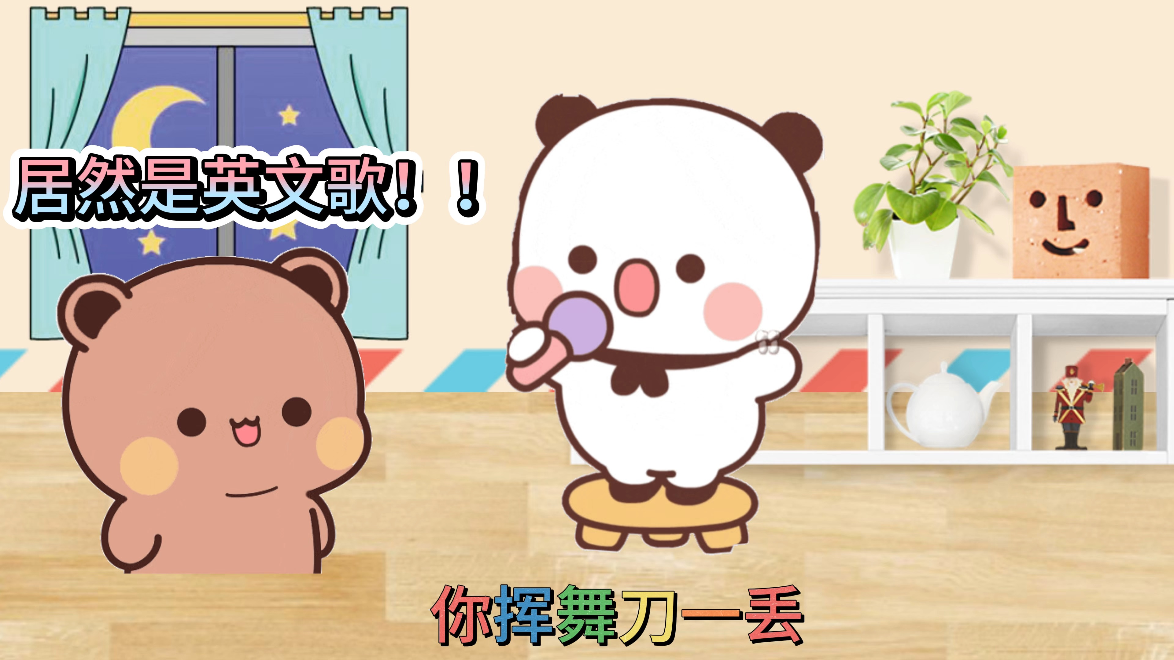一二又来唱英文歌啦