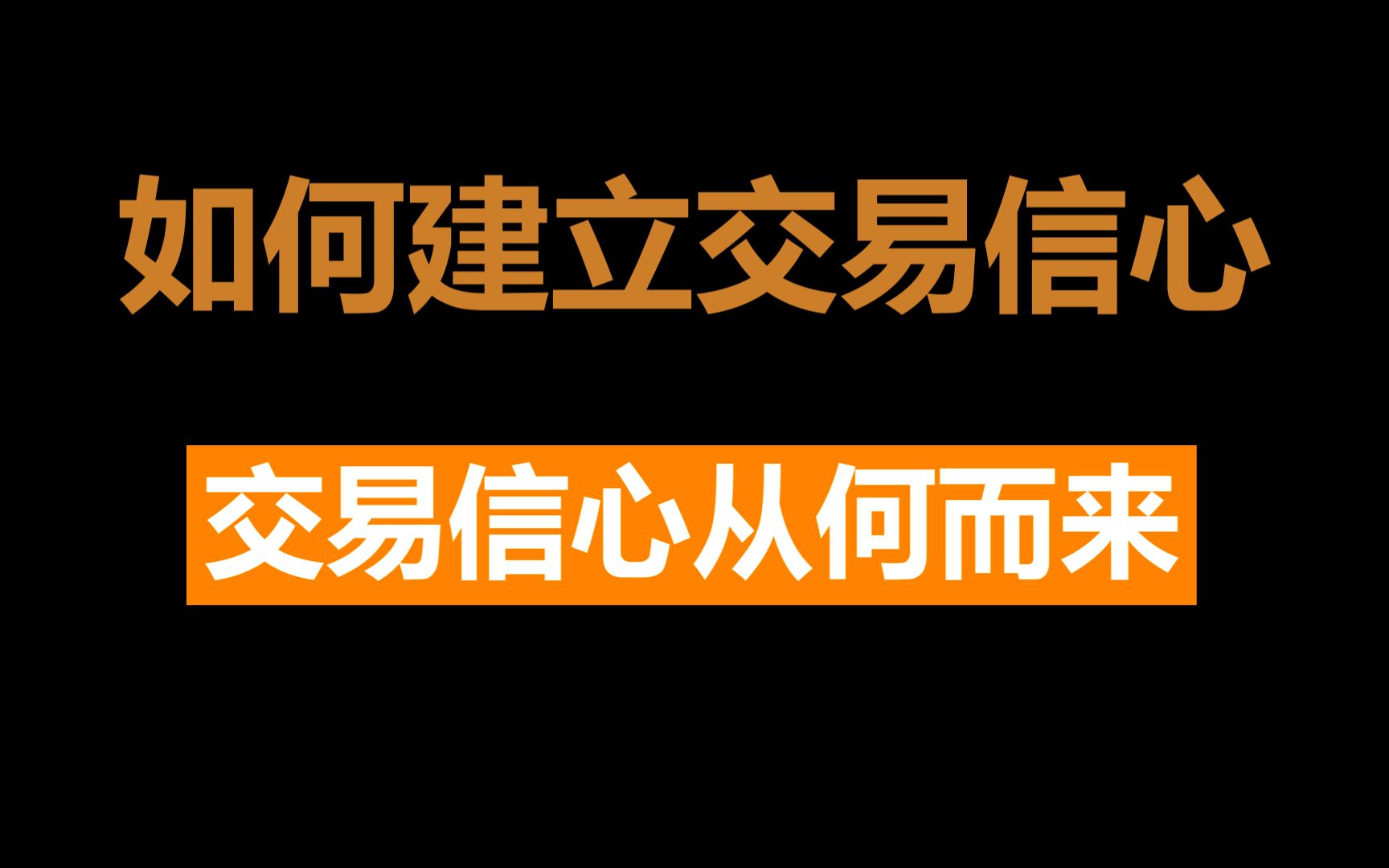 交易中的疑难杂症:如何建立交易信心,交易信心从何而来?哔哩哔哩bilibili