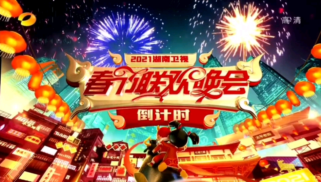 湖南卫视2021春晚倒计时片头