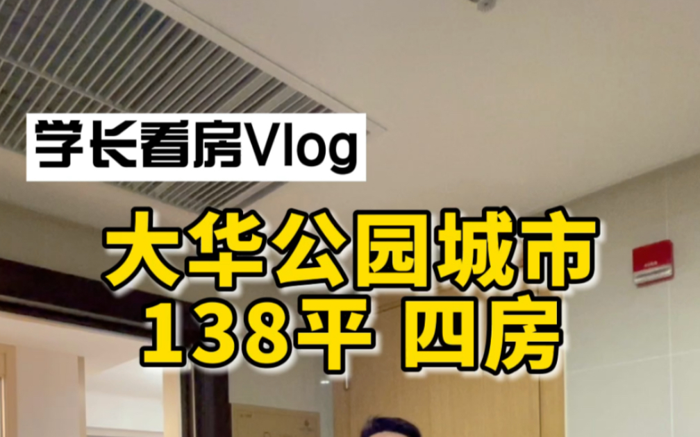 学长带你看大华公园城市138平四房样板间 | 私信我,加入大华公园城市专属讨论群哔哩哔哩bilibili