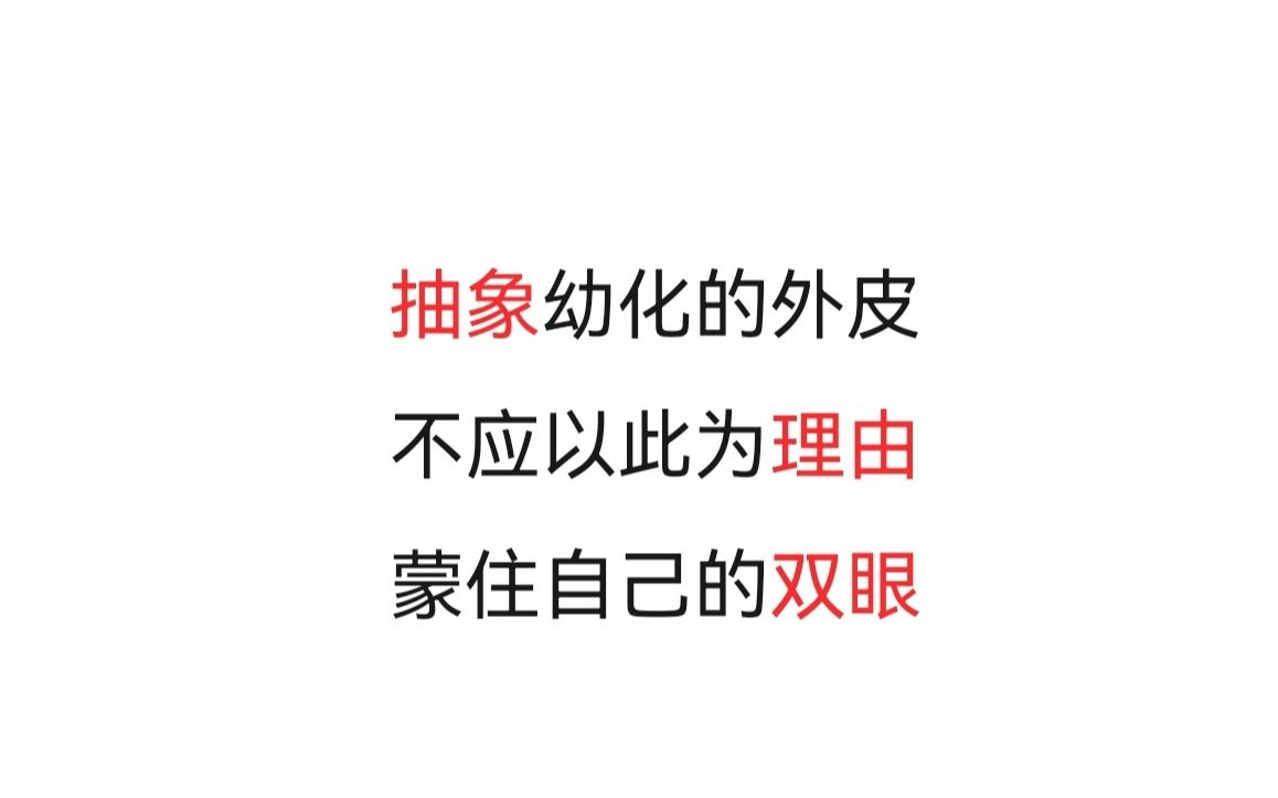 [图]【意识形态批判】抽象乐子人的状态就是在自欺欺人，应这样与其对话