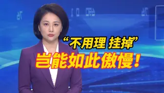 主持人替听众维权遭工作人员回怼“不用理 挂掉！”，接听民意诉求岂能如此粗暴与傲慢！