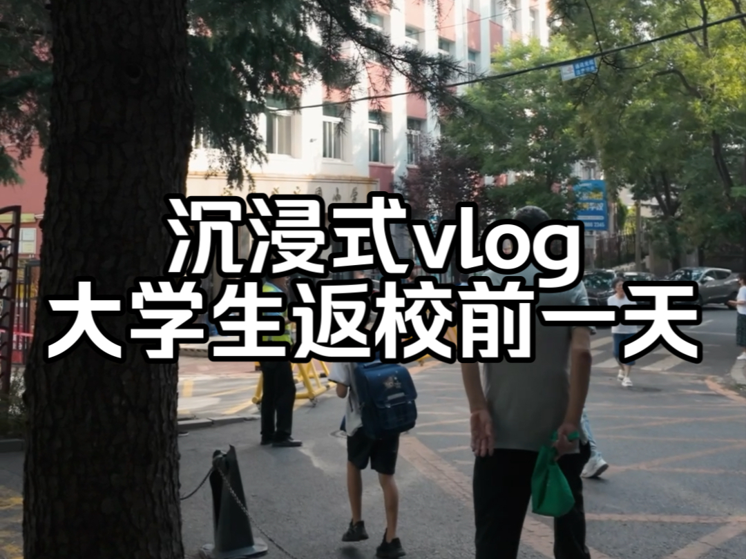 沉浸式vlog|大学生返校前流水账但充实的一天哔哩哔哩bilibili