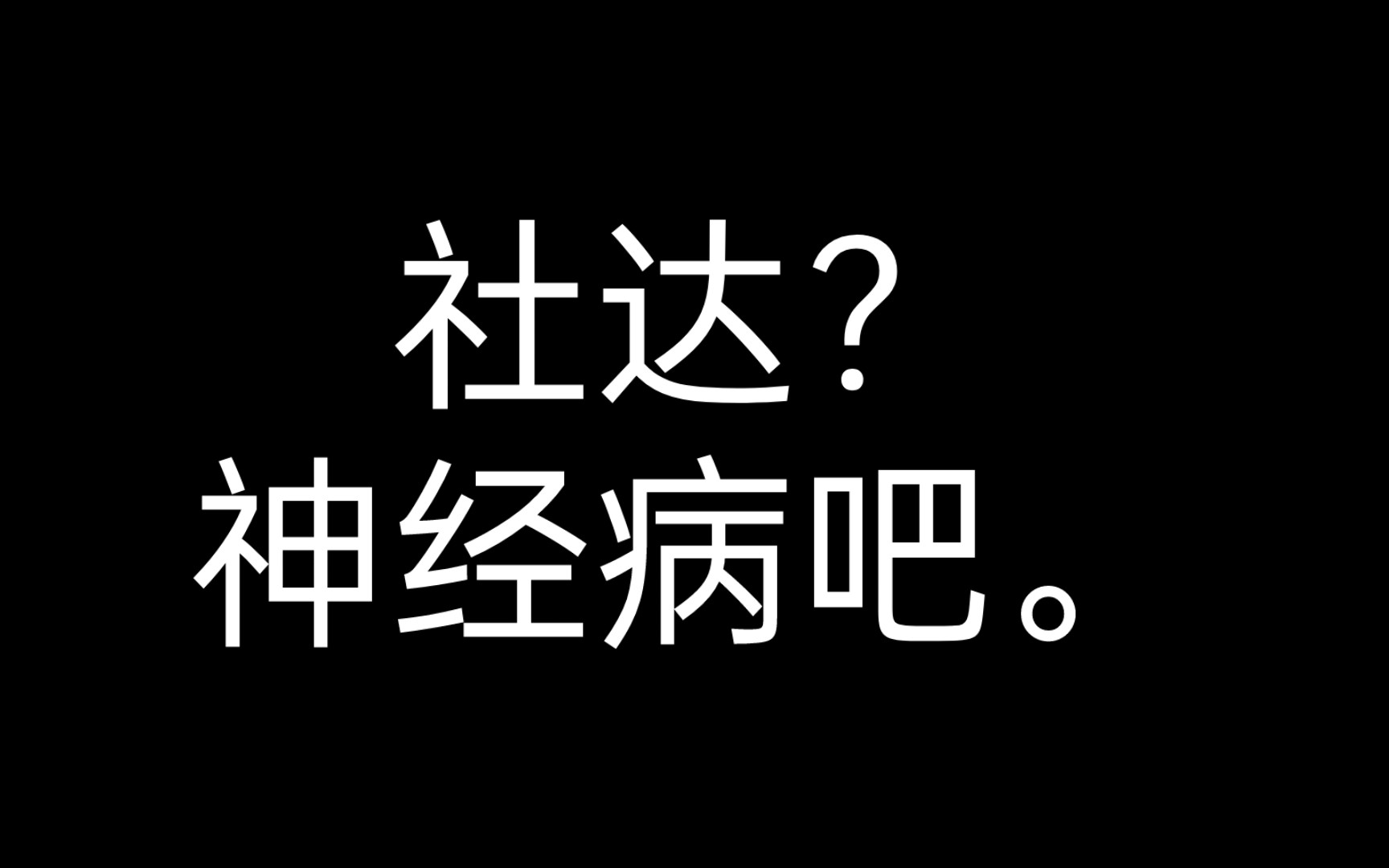 社达都是神经病没错吧?哔哩哔哩bilibili