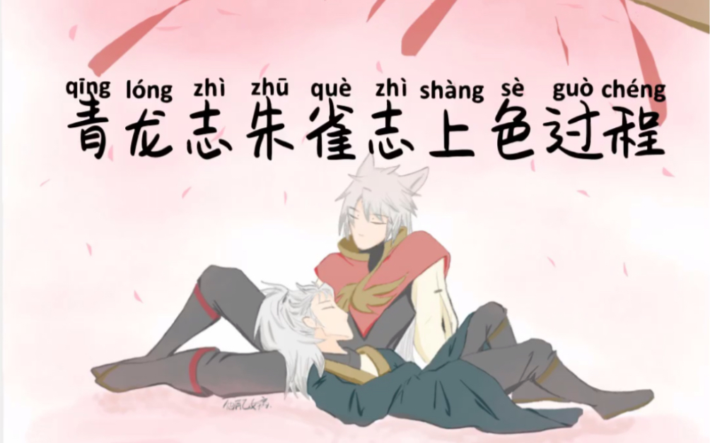 【指绘】青龙志朱雀志上色过程 dy被限流了_哔哩哔哩 (゜-゜)つロ