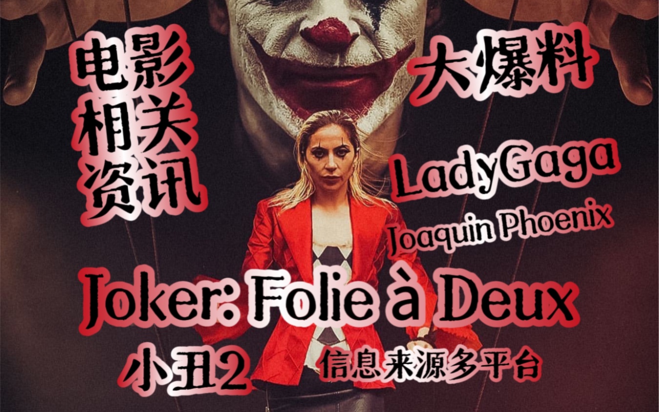 【小丑2 电影资讯】:汇总大道小道与Lady Gaga 联手 Joaquin Phoenix 主演电影Joker2相关的电影爆料哔哩哔哩bilibili