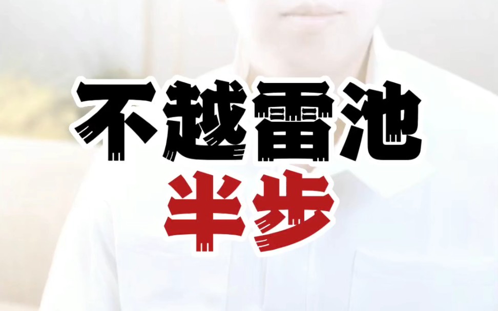不越雷池半步