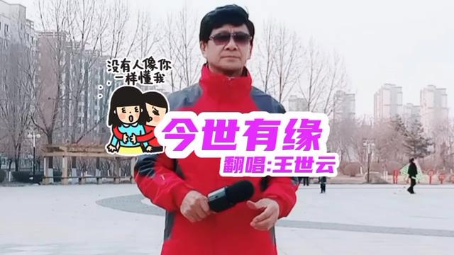 [图]50后户外唱歌【今世有缘】完整版