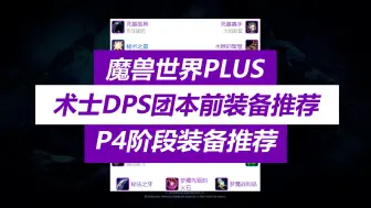 Download Video: 魔兽PLUSP4阶段术士DPS团本前装备推荐