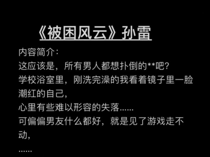 《被困风云》孙雷【未删减完整版】《被困风云》孙雷【全文txt资源】孙雷的小说哔哩哔哩bilibili