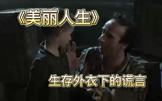 精彩看点2 精彩看点生存外衣下的谎言 