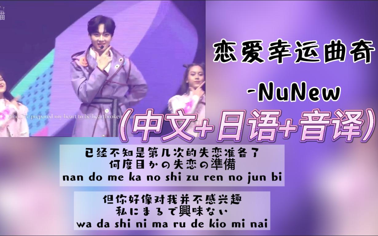 【NuNew】《恋爱幸运曲奇》2022.07.24 NuNew生日演唱会(中文+日语+音译)歌词哔哩哔哩bilibili