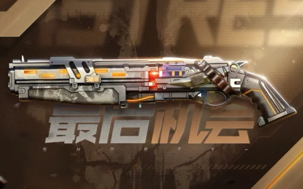 【使命召唤手游】传说幽灵专属副武器传说手喷:shorty—最后机会