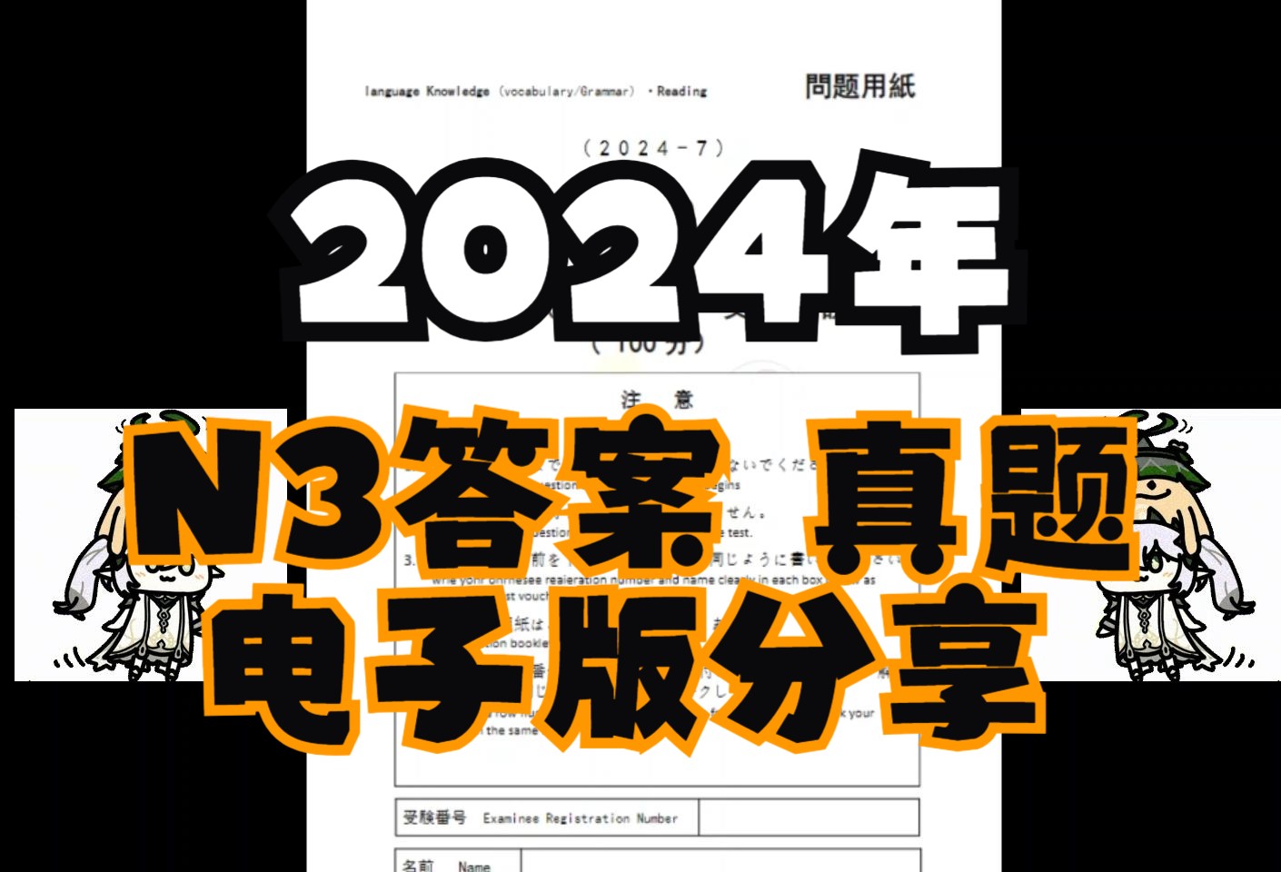 2024年7月 日语N3真题试卷 答案 电子版分享哔哩哔哩bilibili