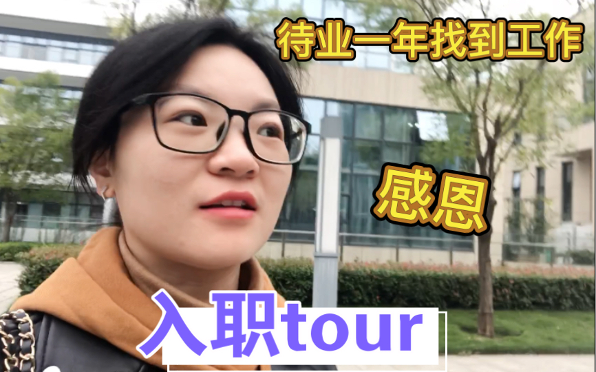 银行裸辞待业一年入职tour|感恩|生活记录哔哩哔哩bilibili