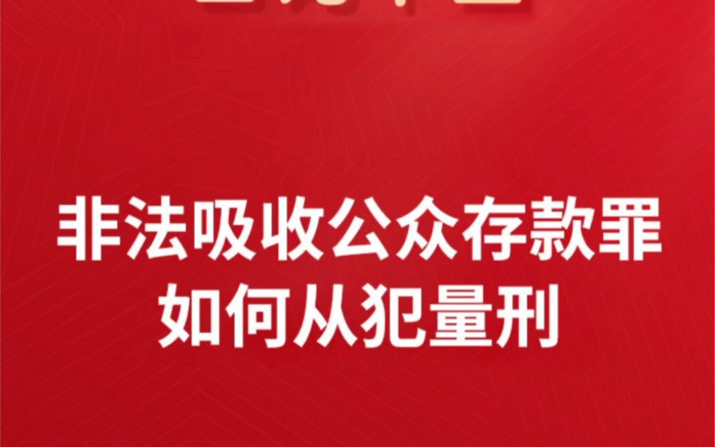 非法吸收公众存款罪如何从犯量刑?中植非法吸收公众存款立案员工多久中植系定性非法集资中植非法吸收公众存款立案多久会被非法吸收公众存款判缓刑几...