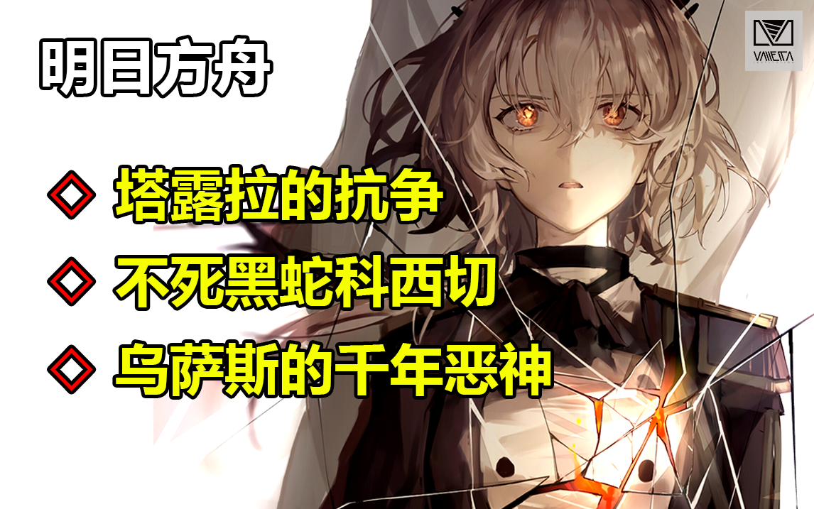 [图]【明日方舟】怒号光明剧情梳理。纵黑暗深邃，我亦心怀愤怒。