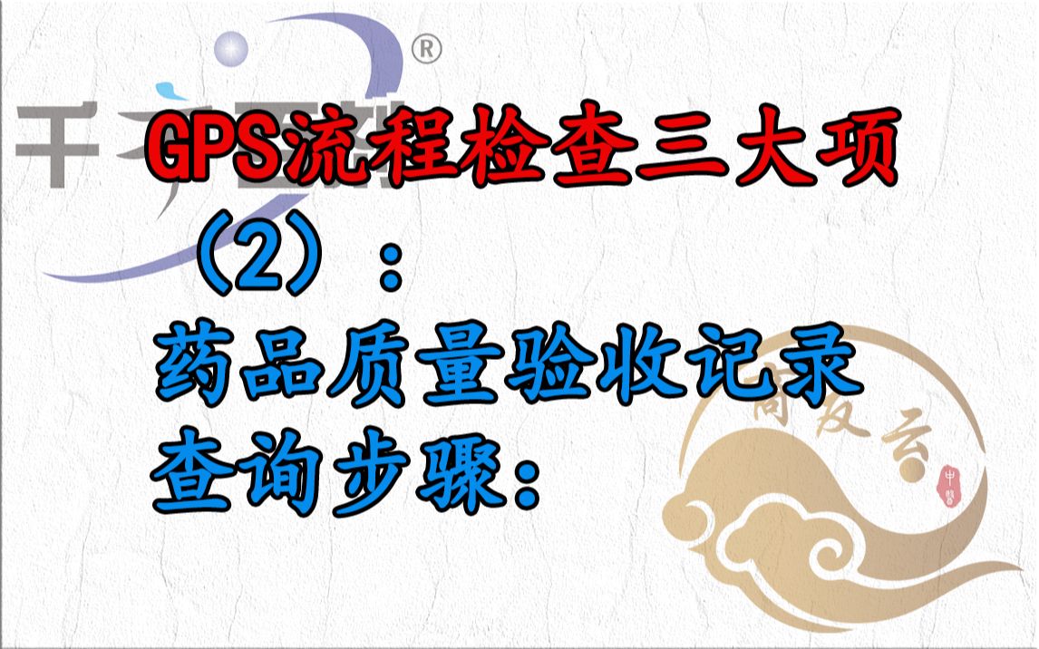 千方百剂 单体药店版 GSP检查三大项 药品质量验收记录查询步骤哔哩哔哩bilibili