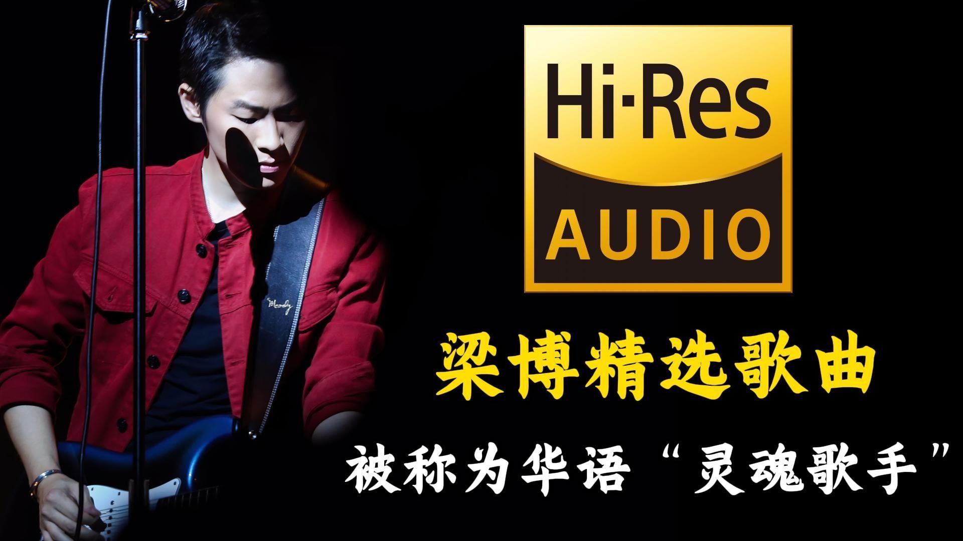 【Hi-Res无损音质】梁博精选歌曲合集（总时长7小时）被誉为华语乐坛的“灵魂歌手”！