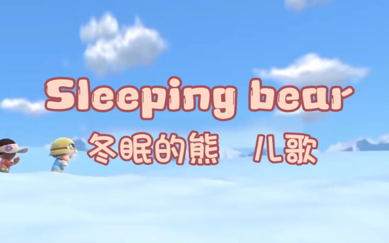 [图]【英文启蒙儿歌】Sleeping bear 冬眠的熊（双语字幕）