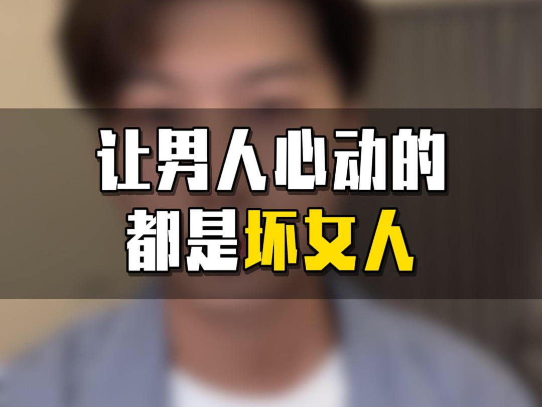 坏女人的不可预测性,是她们最迷人的武器,吸引男人深陷情网 #女生必看