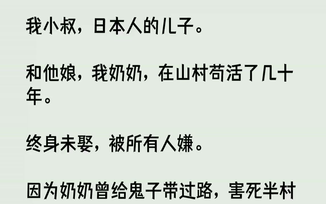 [图]【完结文】我小叔，日本人的儿子。和他娘，我奶奶，在山村苟活了几十年。终身未娶，被所有人嫌。因为奶奶曾给鬼子带过路，害死半村的人。...