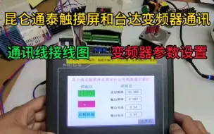 昆仑通泰触摸屏和台达变频器通信控制，接线图，参数设置。