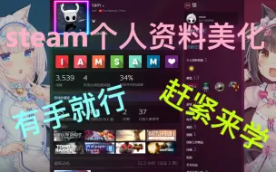 Télécharger la video: [steam]关于steam个人资料主页的美化详解