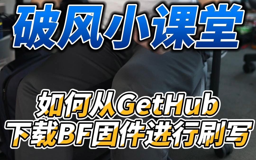 如何从GetHub下载BF固件进行刷写哔哩哔哩bilibili