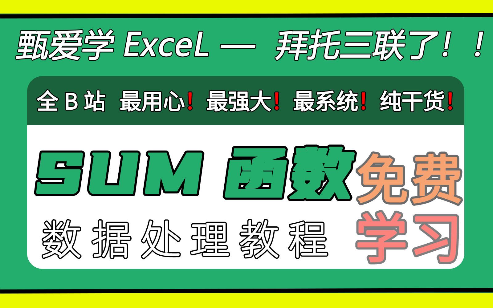 第七节Excel函数不难学sum和sunif函数哔哩哔哩bilibili