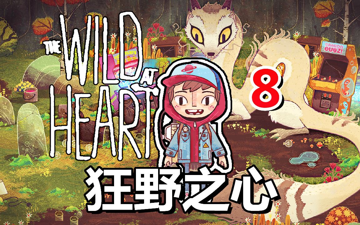 [图][五花喔]狂野之心The Wild At Heart 8 直播录像 手绘风格冒险解谜单机游戏